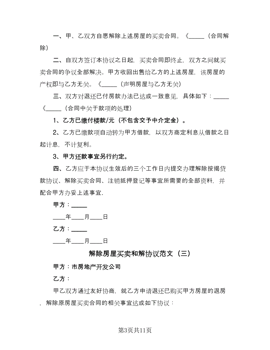 解除房屋买卖和解协议范文（9篇）_第3页