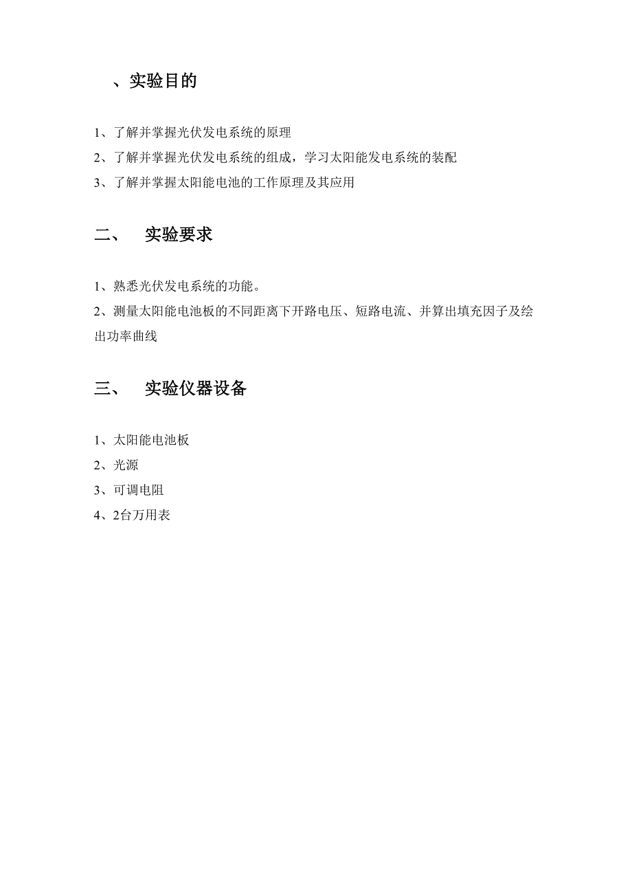 太阳能电池伏安特性曲线实验报告概要_第3页