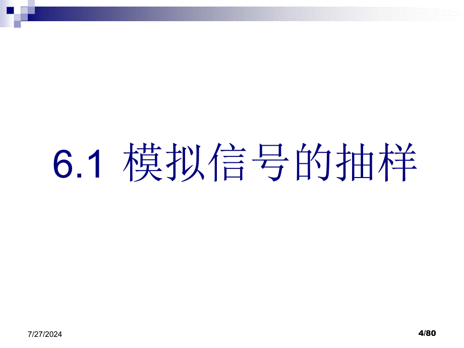 电子科技大学通信原理李晓峰版课件第6章模拟信号数字化与PCM_第4页