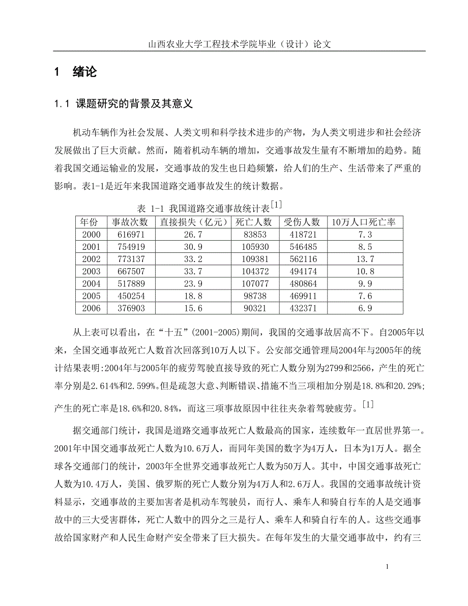 疲劳驾驶监控系统的研究正文_第1页