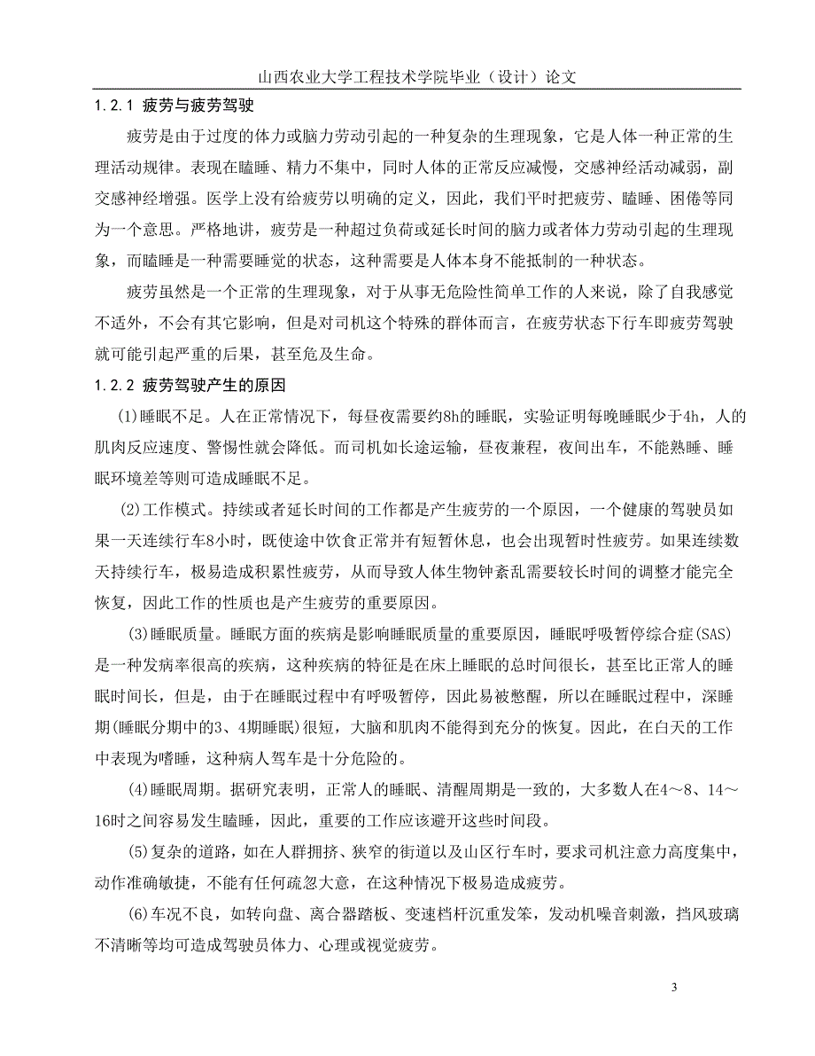 疲劳驾驶监控系统的研究正文_第3页