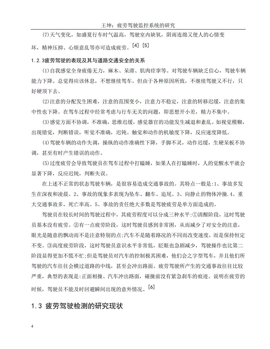 疲劳驾驶监控系统的研究正文_第4页