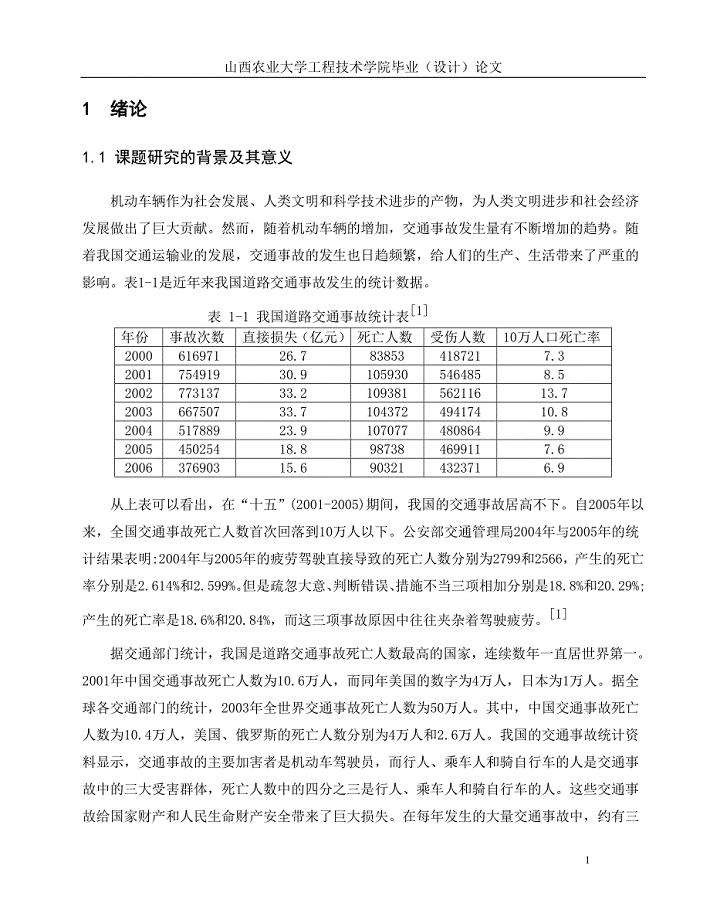 疲劳驾驶监控系统的研究正文