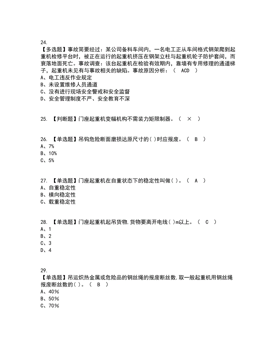 2022年门座式起重机司机资格证考试内容及题库模拟卷59【附答案】_第4页