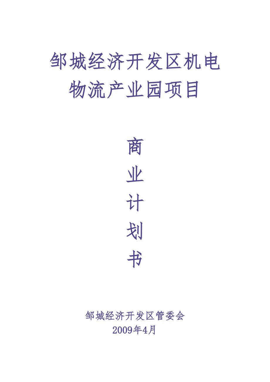 机电物流商业计划书（天选打工人）.docx_第1页