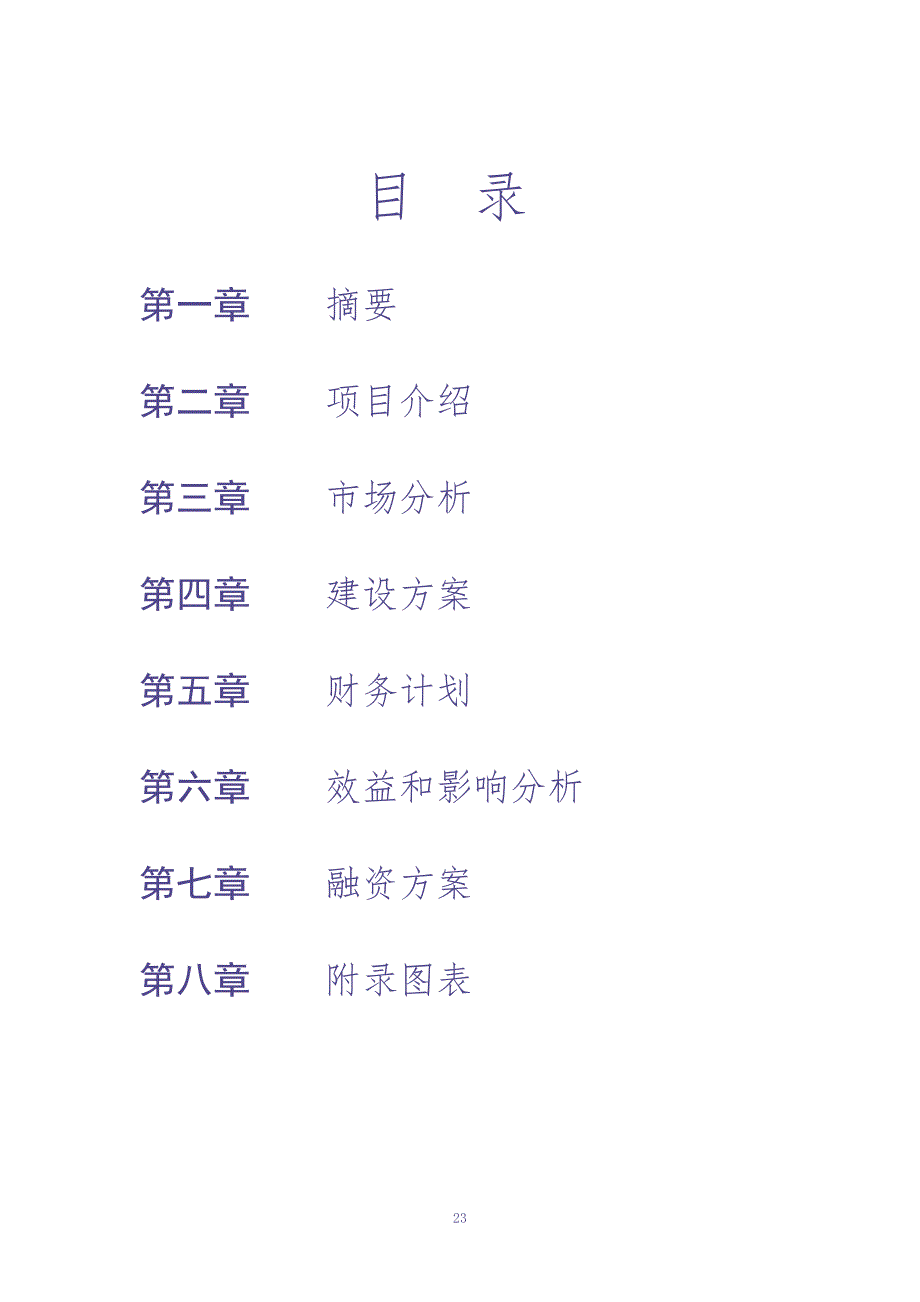 机电物流商业计划书（天选打工人）.docx_第2页