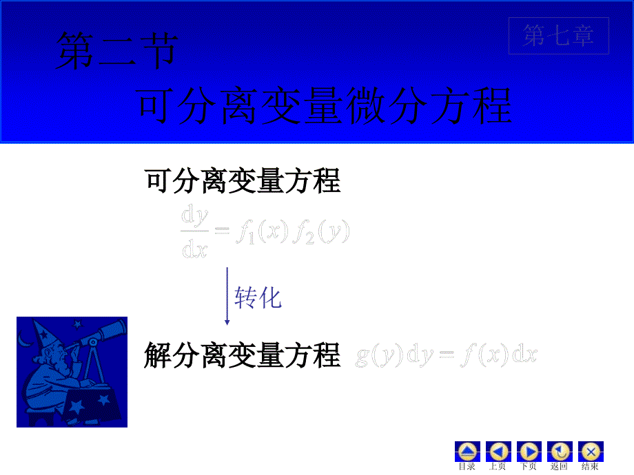 D72可分离变量微分方程58606_第1页