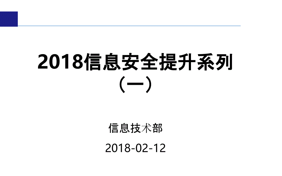 2018员工信息安全意识培训v1.0(PPT52页)_第1页