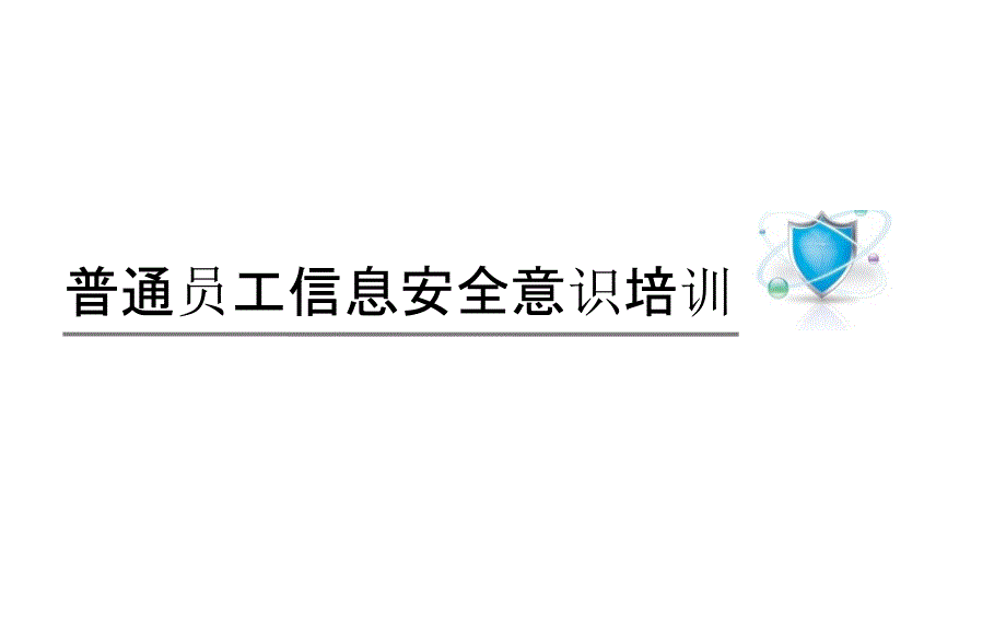 2018员工信息安全意识培训v1.0(PPT52页)_第2页