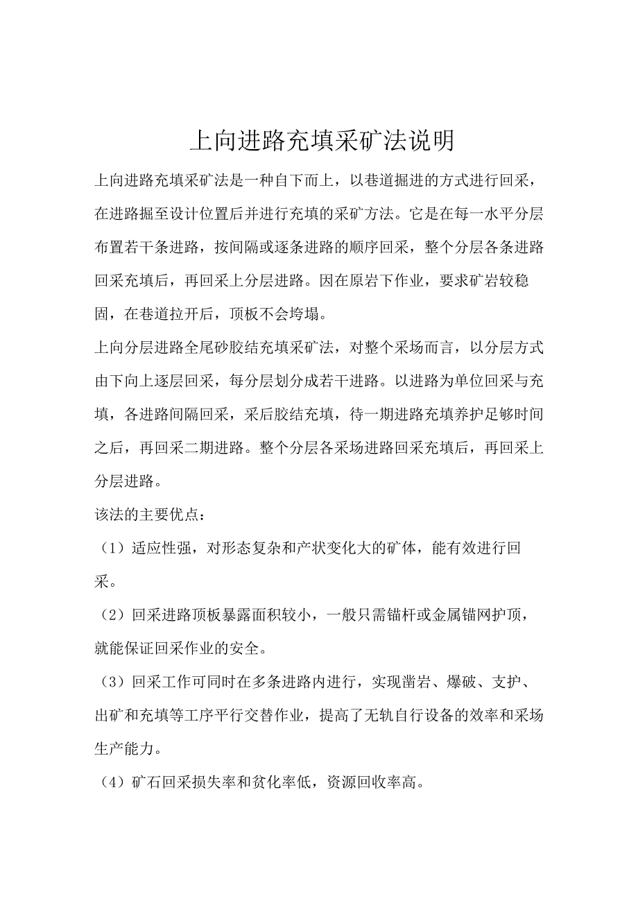 上向分层进路胶结充填采矿法采矿_第1页