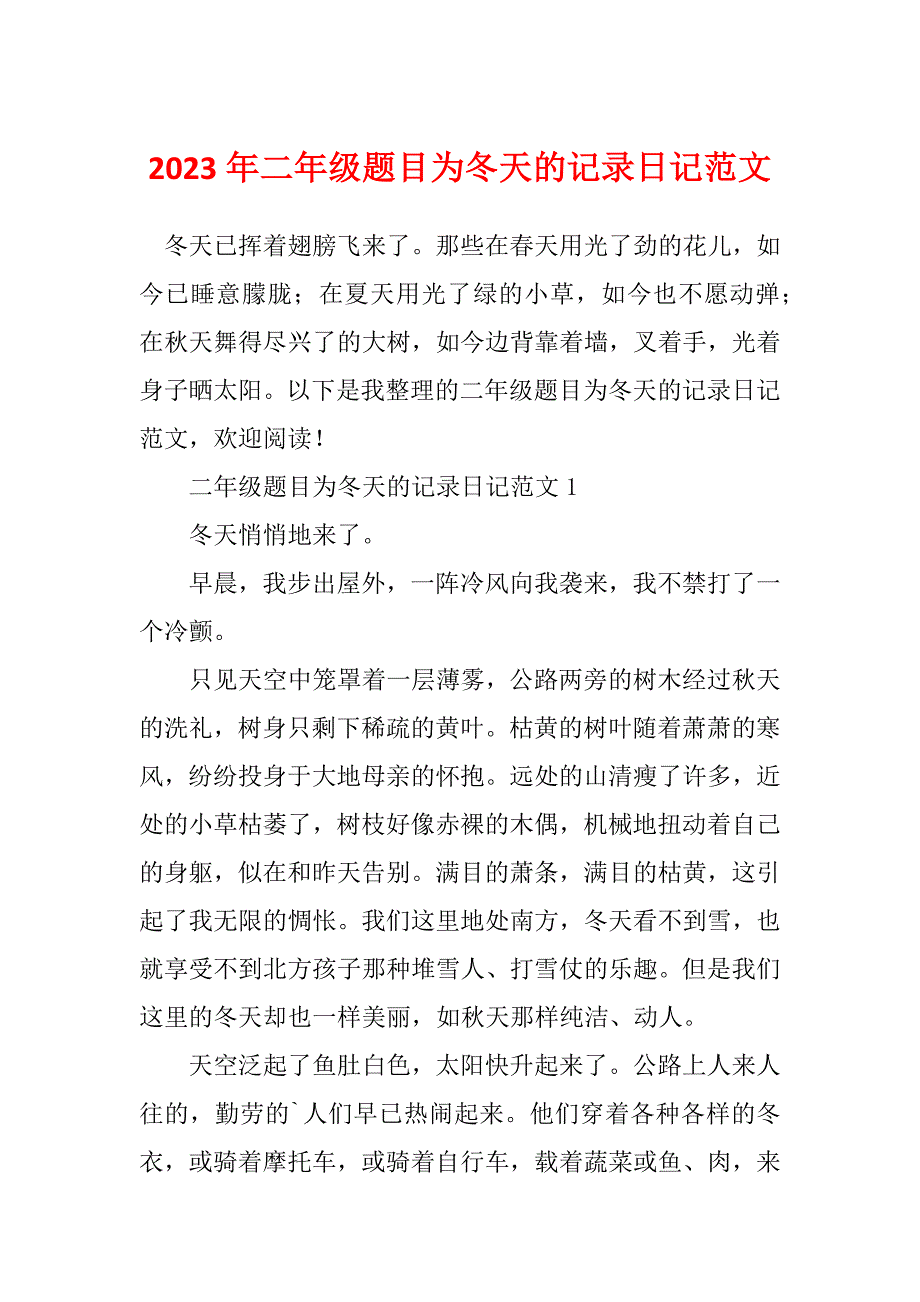 2023年二年级题目为冬天的记录日记范文_第1页