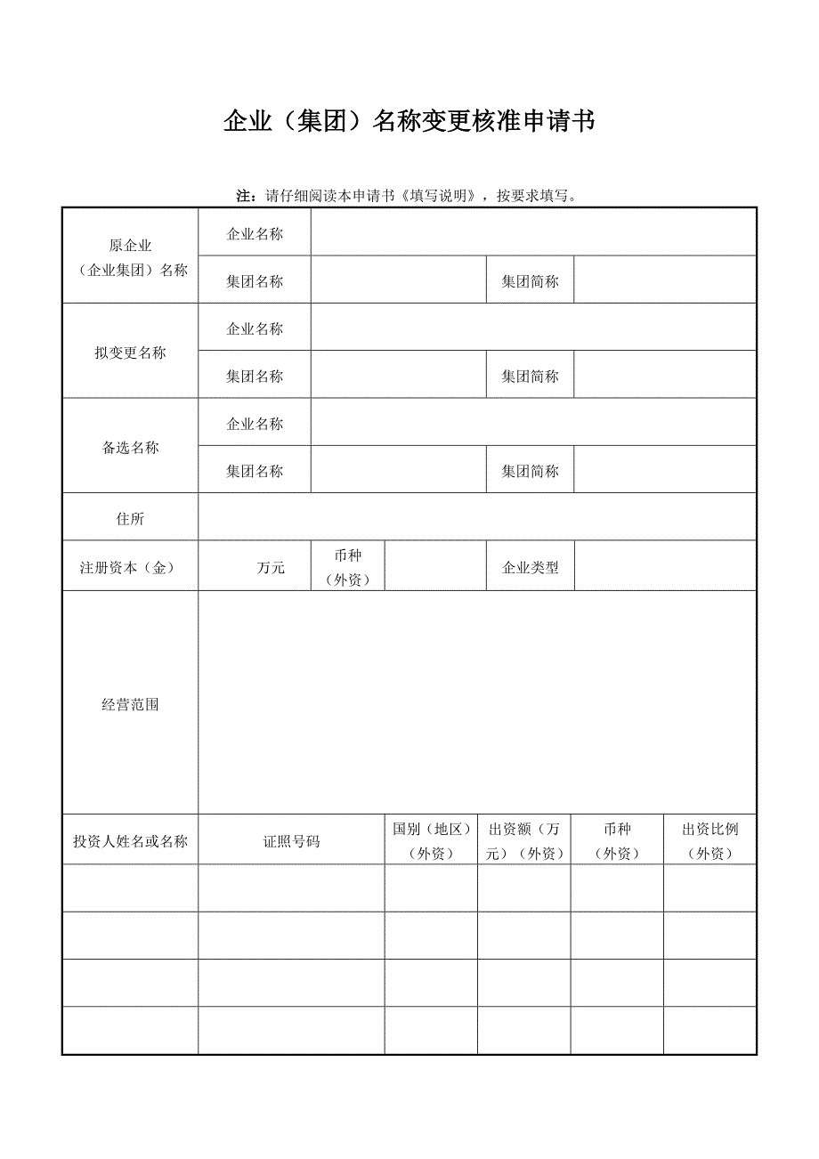 企业集团名称变更核准申请书.doc_第1页