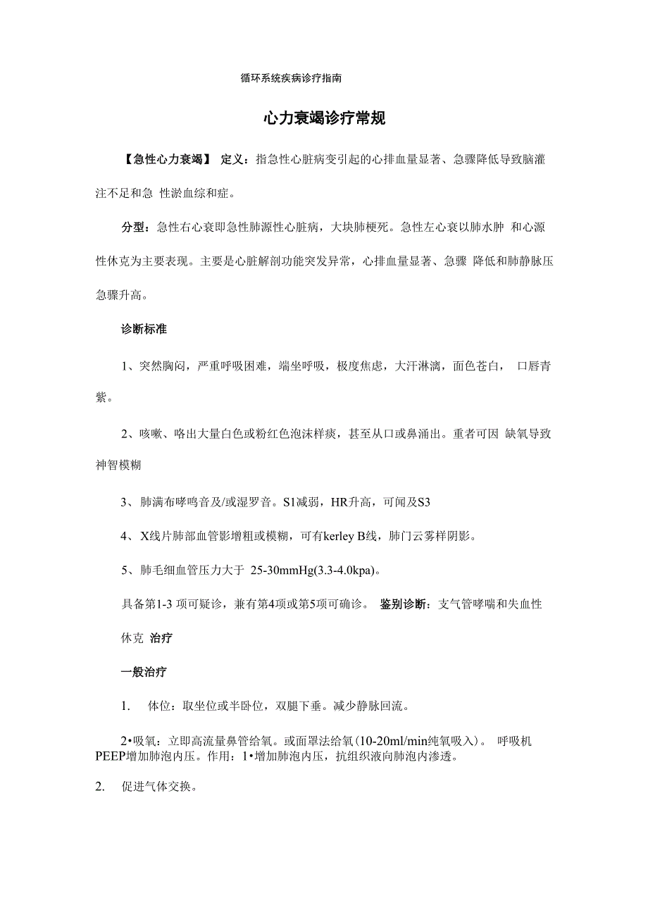 循环系统疾病诊疗指南最新版_第1页