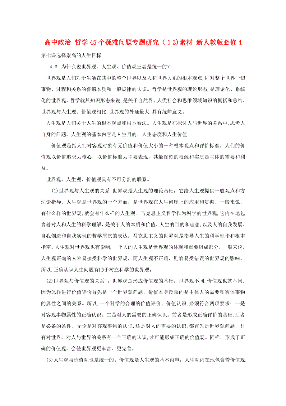 高中政治哲学45个疑难问题专题研究13素材新人教版必修4_第1页