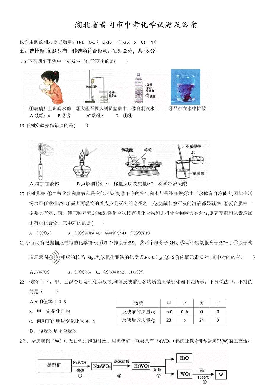 湖北省黄冈市中考化学试题及答案_第1页