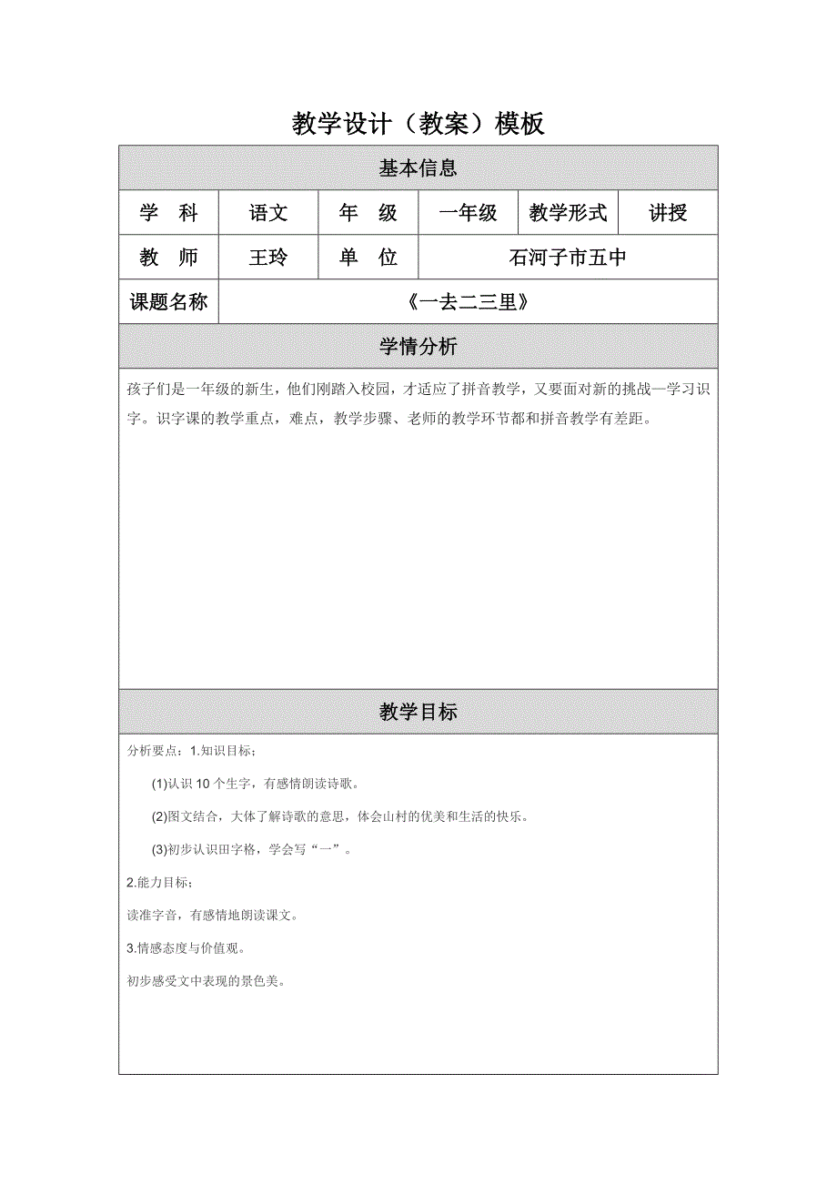 一去二三里教学设计 (2).doc_第1页