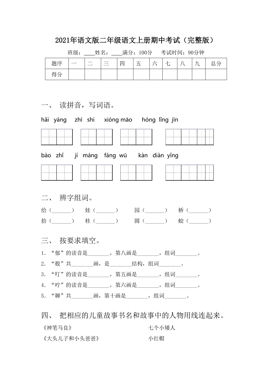 2021年语文版二年级语文上册期中考试(完整版)_第1页