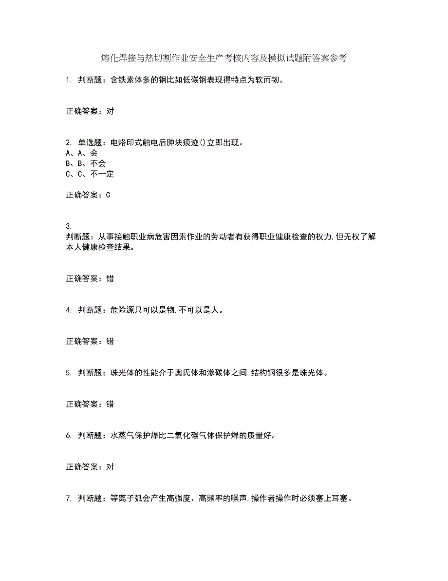 熔化焊接与热切割作业安全生产考核内容及模拟试题附答案参考87_第1页