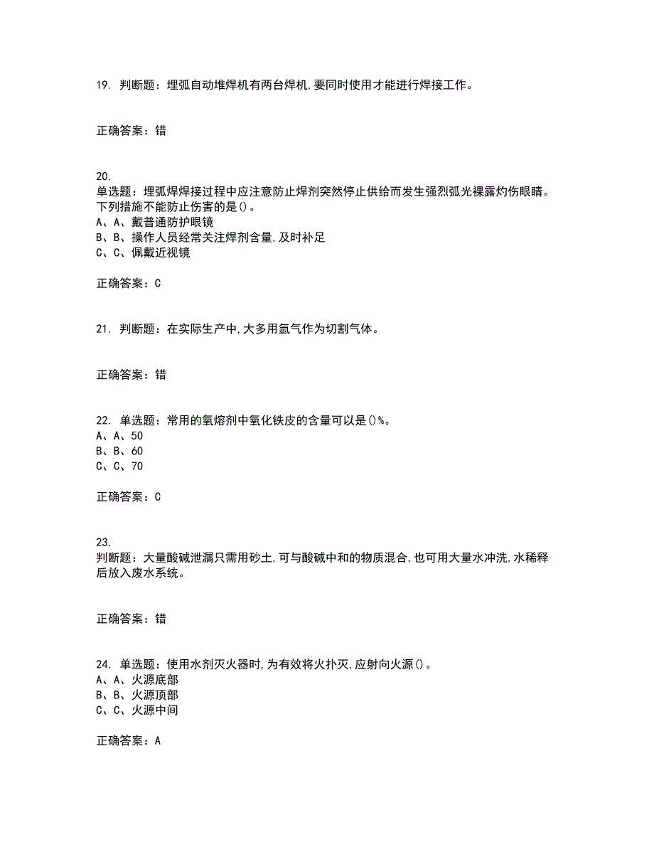 熔化焊接与热切割作业安全生产考核内容及模拟试题附答案参考87_第4页