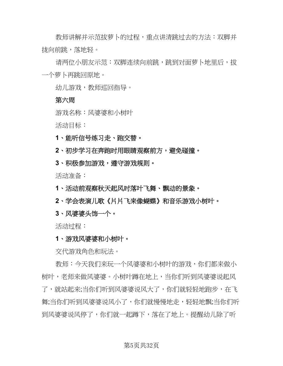 幼儿小班游戏教学工作计划范文（7篇）.doc_第5页