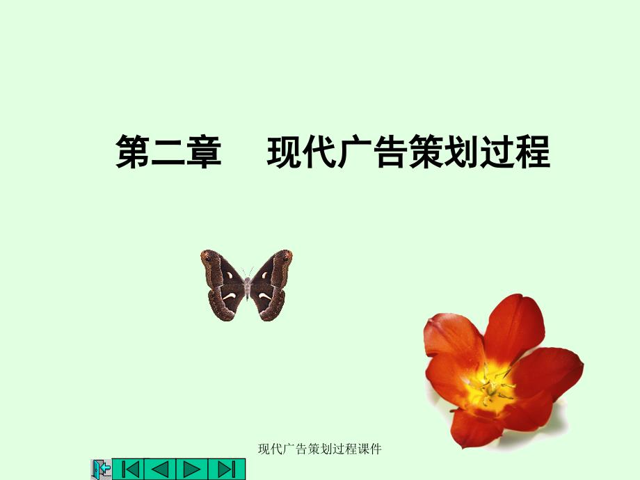 现代广告策划过程课件_第1页