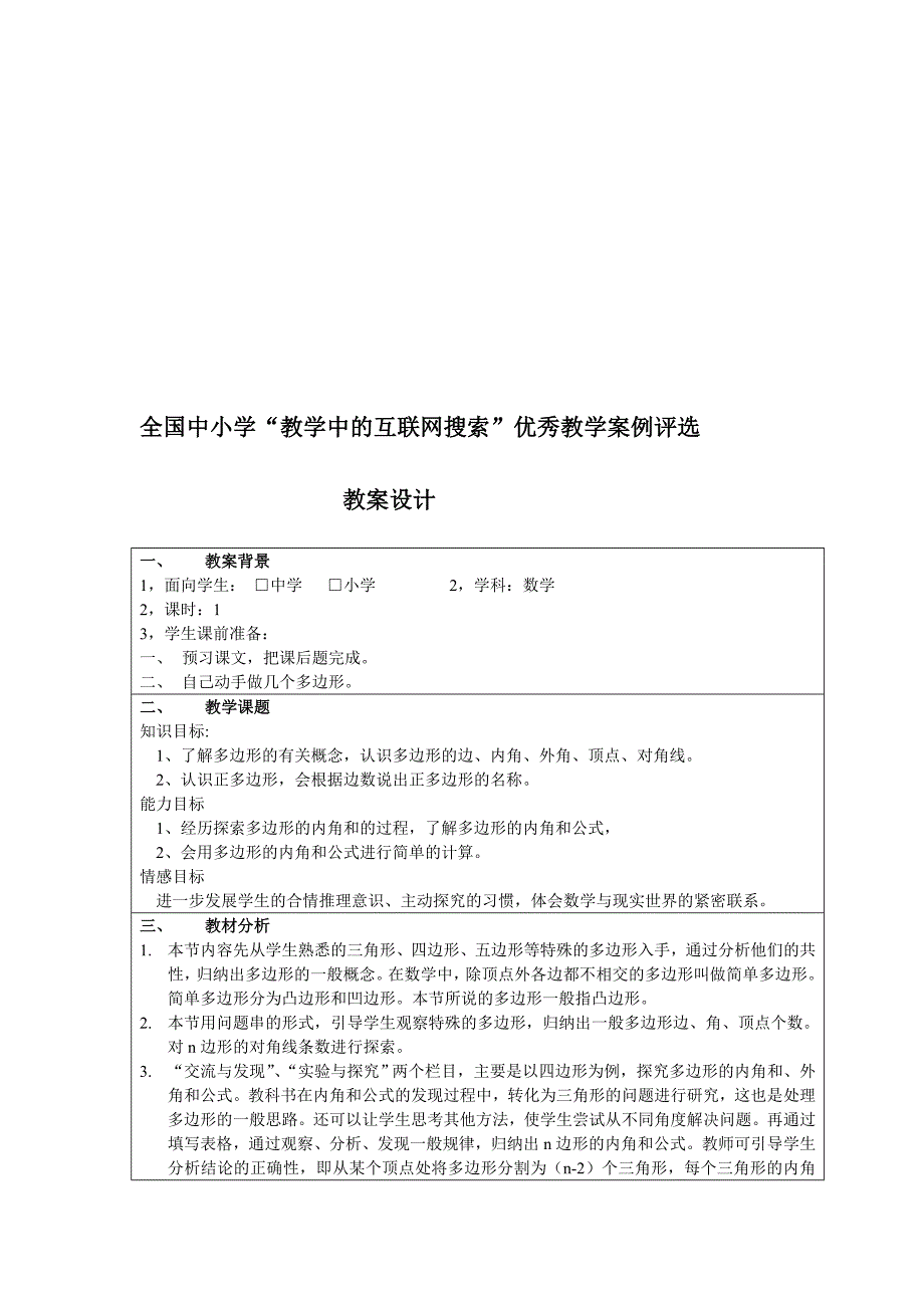 《多边形的内角和》教学设计孙忠磊.doc_第1页