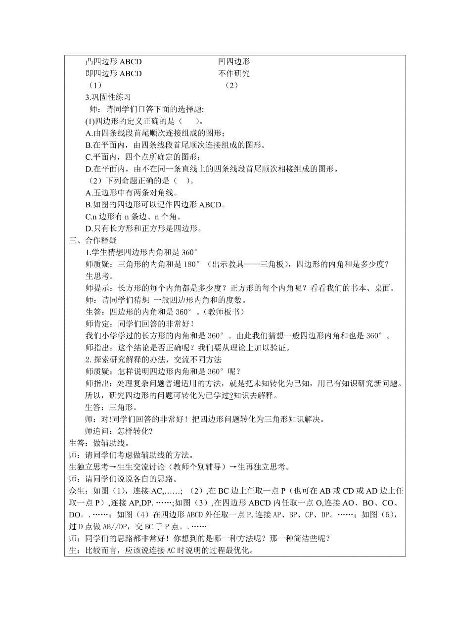 《多边形的内角和》教学设计孙忠磊.doc_第5页