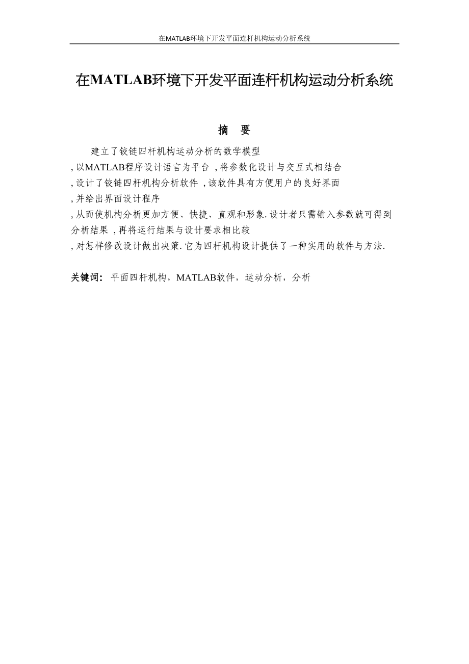 在MATLAB环境下开发平面连杆机构运动分析系统毕业论文-(DOC 55页)_第1页