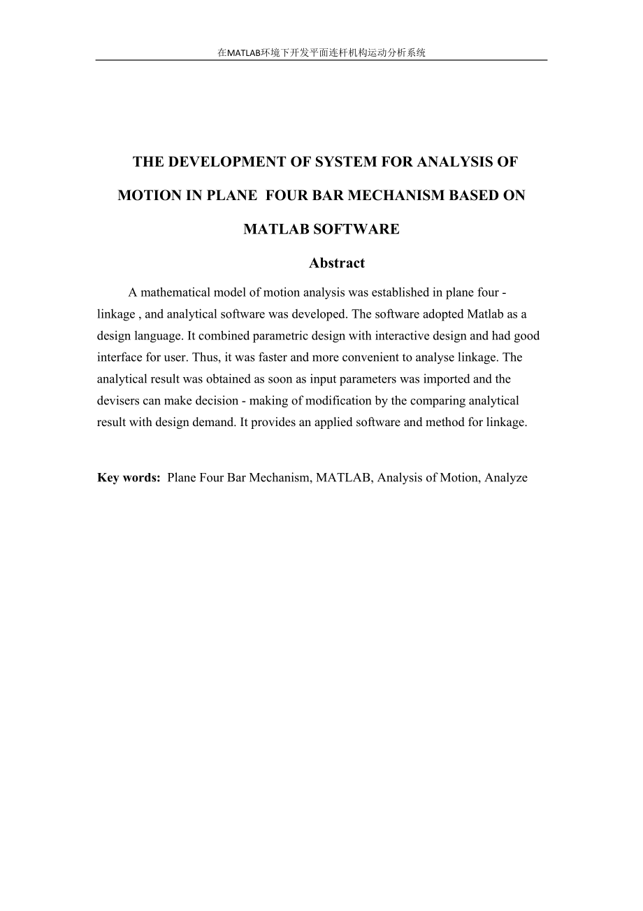 在MATLAB环境下开发平面连杆机构运动分析系统毕业论文-(DOC 55页)_第2页