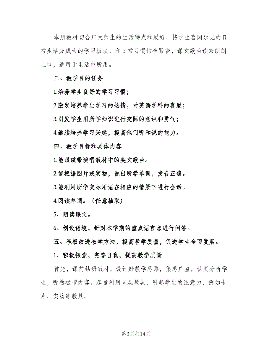 小学二年级英语下册教师工作计划标准范本（六篇）.doc_第3页