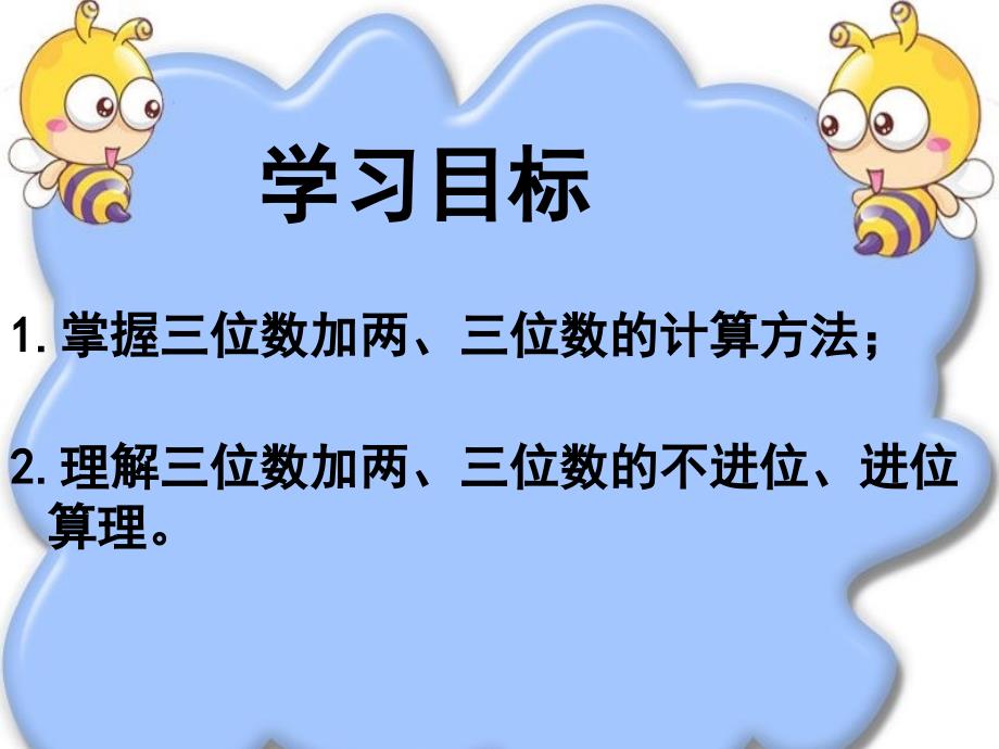 新人教版小学数学三年级上册万以内的加减法二加法_第3页