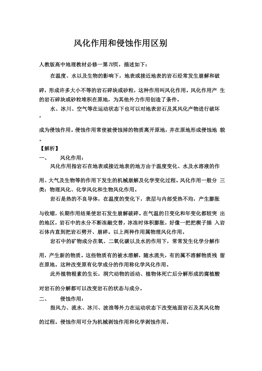 风化作用和侵蚀作用区别_第1页