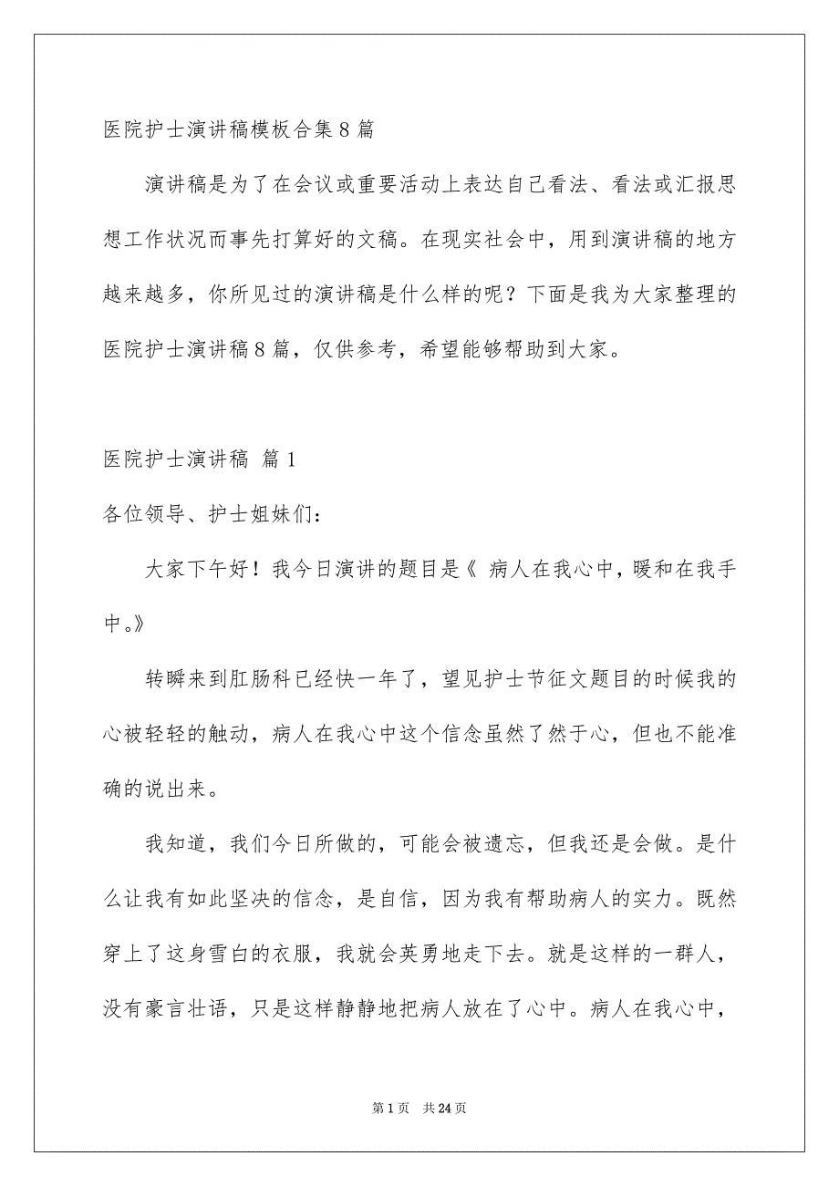 医院护士演讲稿模板合集8篇_第1页