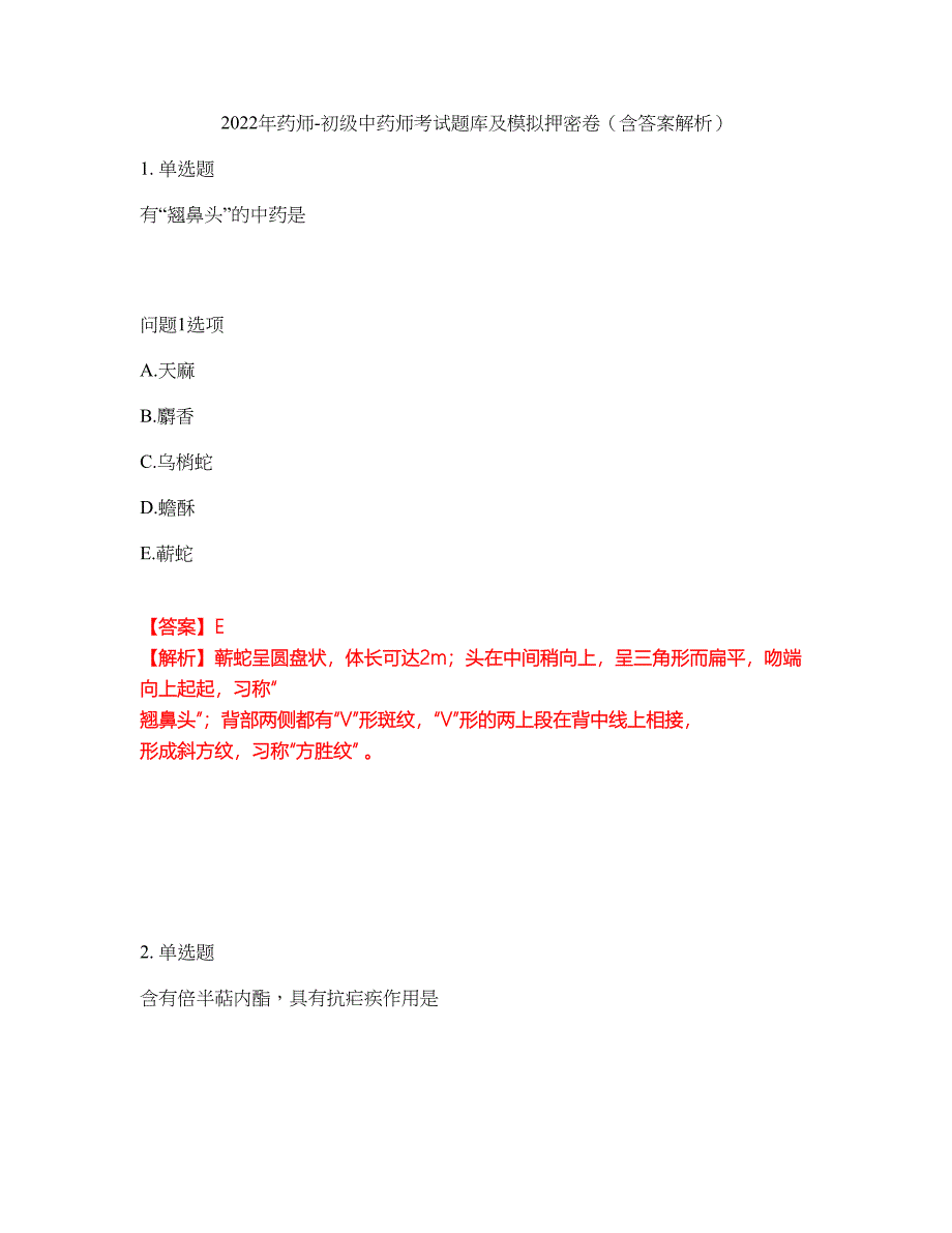 2022年药师-初级中药师考试题库及模拟押密卷44（含答案解析）_第1页