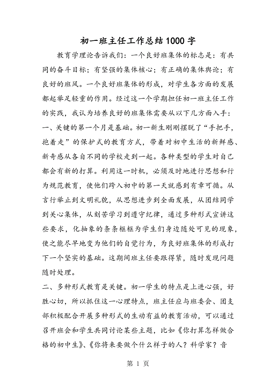 2023年初一班主任工作总结字.doc_第1页