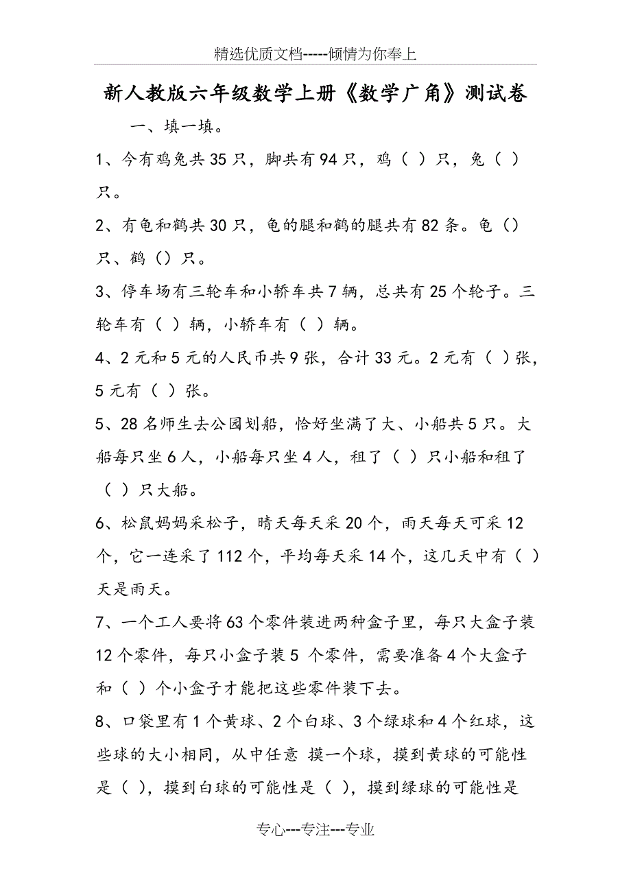 2019新人教版六年级数学上册《数学广角》测试卷精品教育_第1页