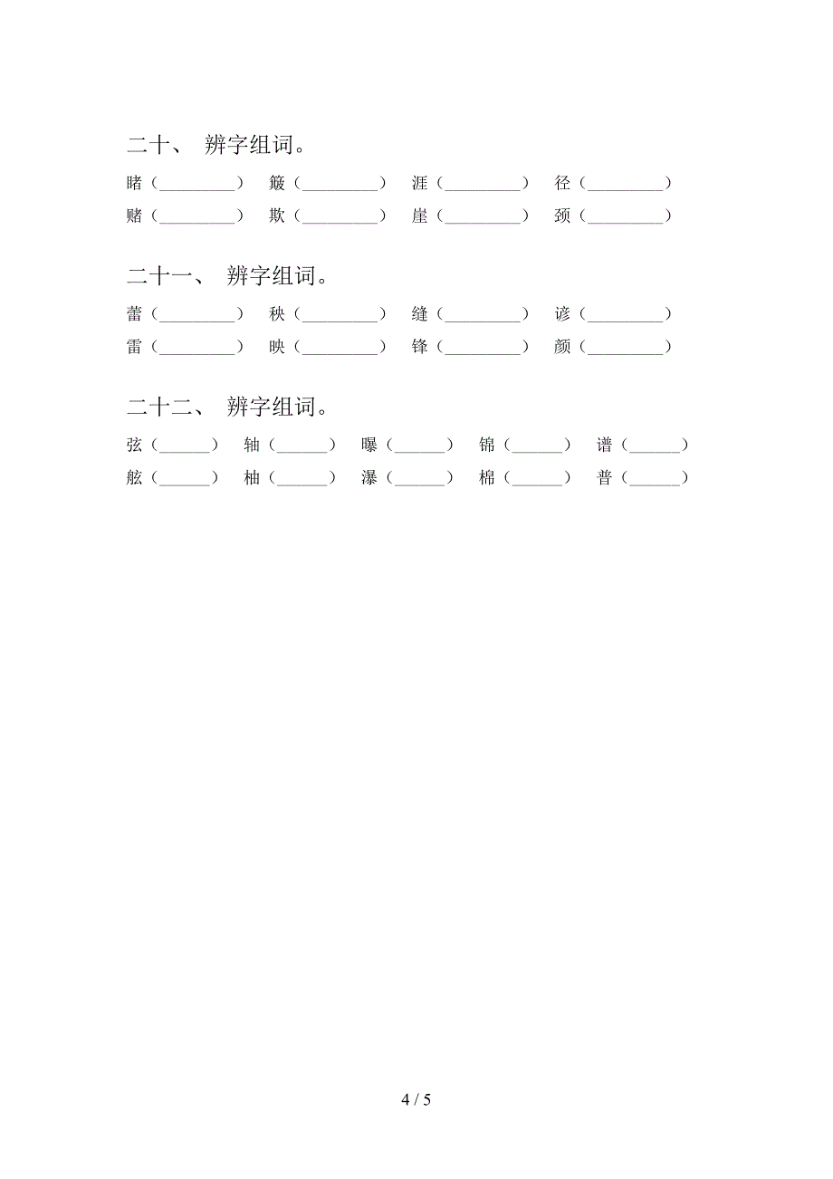 六年级冀教版下册语文形近字专项过关题_第4页