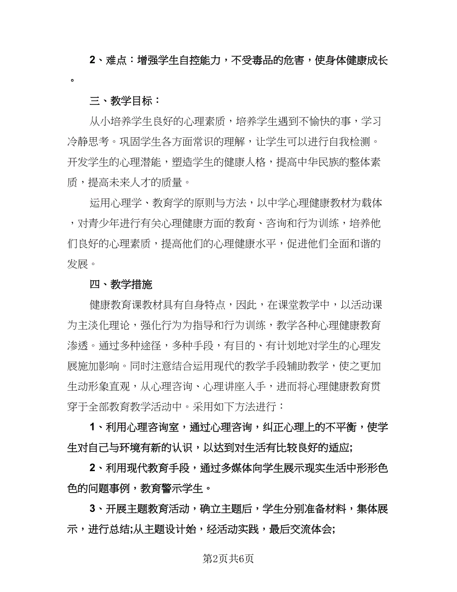 初中健康教育工作计划模板（2篇）.doc_第2页