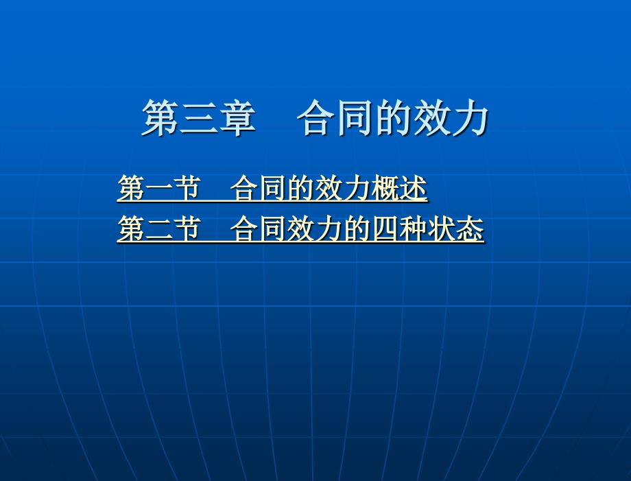 合同法-(“十一五”国家重点规划项目)教学ppt课件-第三章-合同的效力_第2页