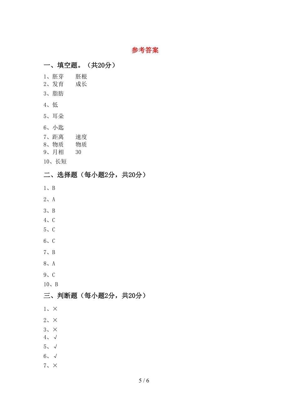 2022年苏教版四年级科学(上册)期中题及答案.doc_第5页