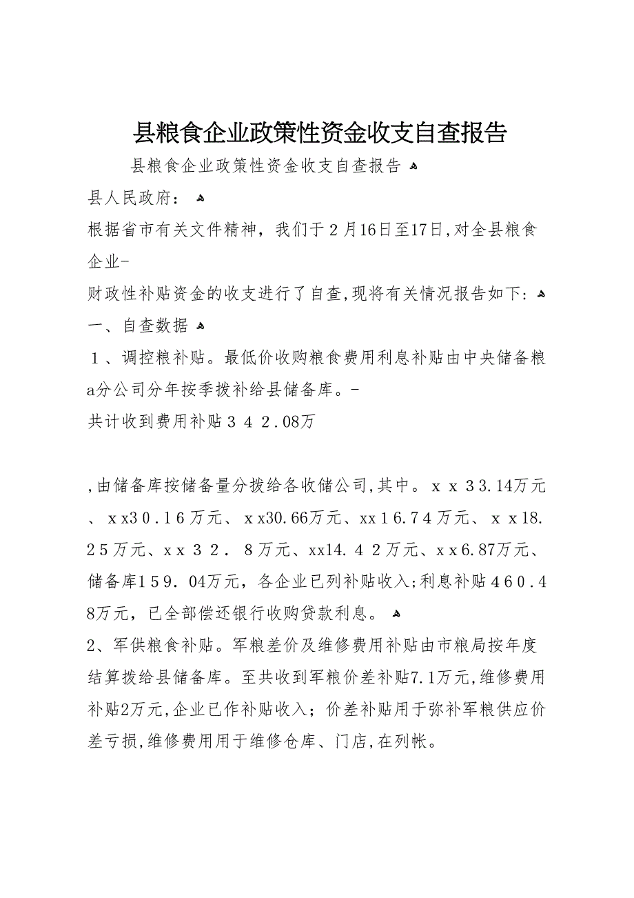 县粮食企业政策性资金收支自查报告_第1页