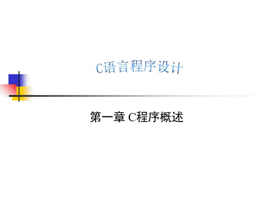 程序概述教学PPT课件_第1页