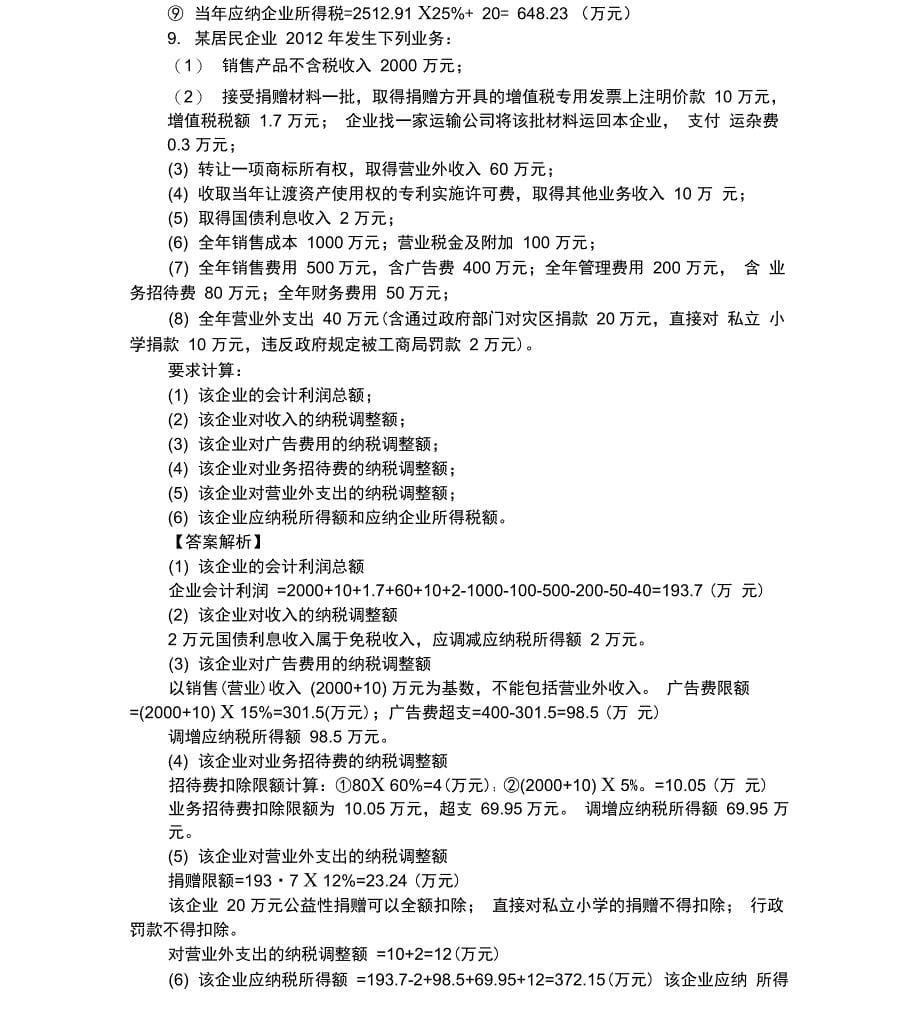 企业所得税计算题_第5页