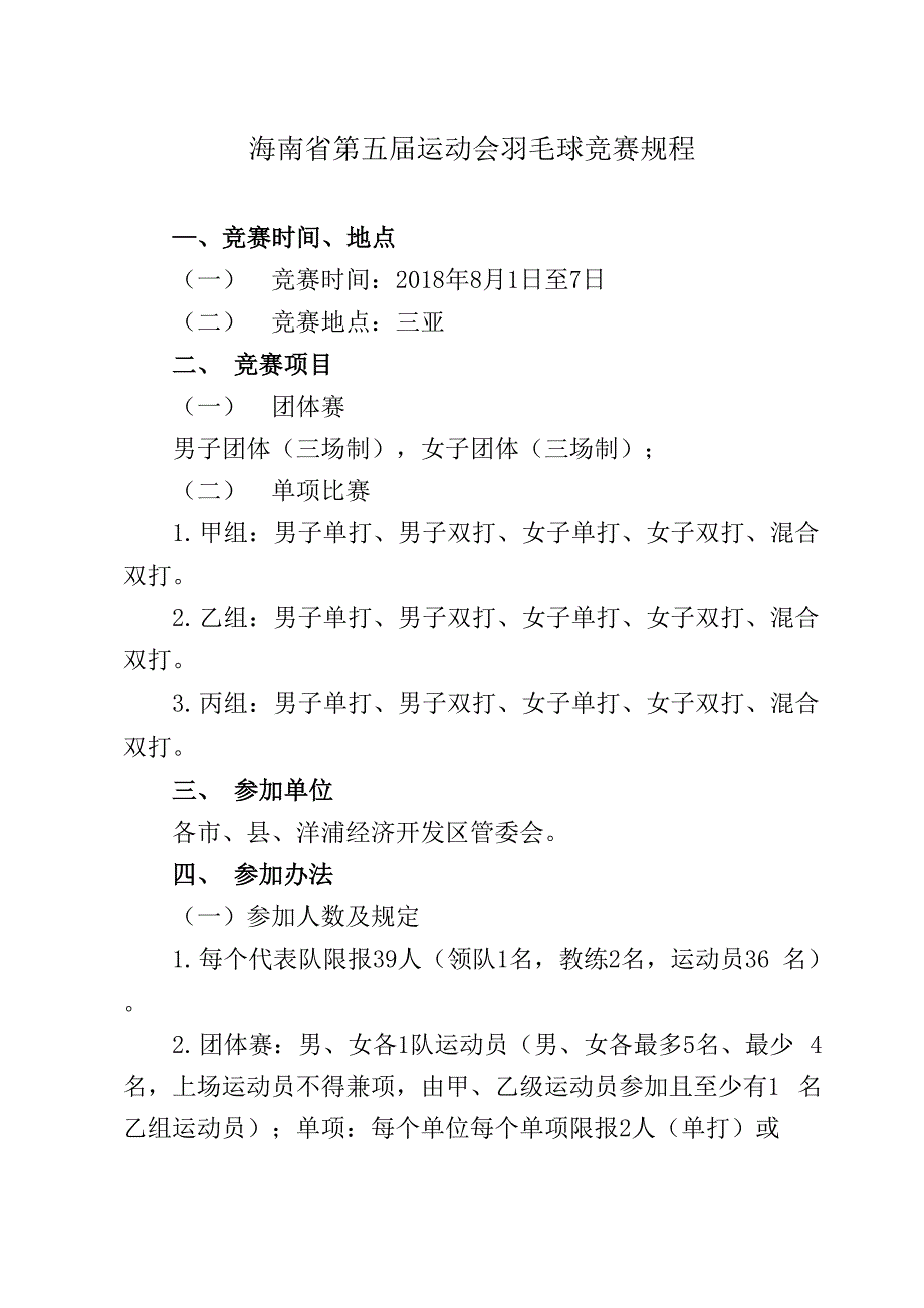 海南第五届运动会羽毛球竞赛规程_第1页