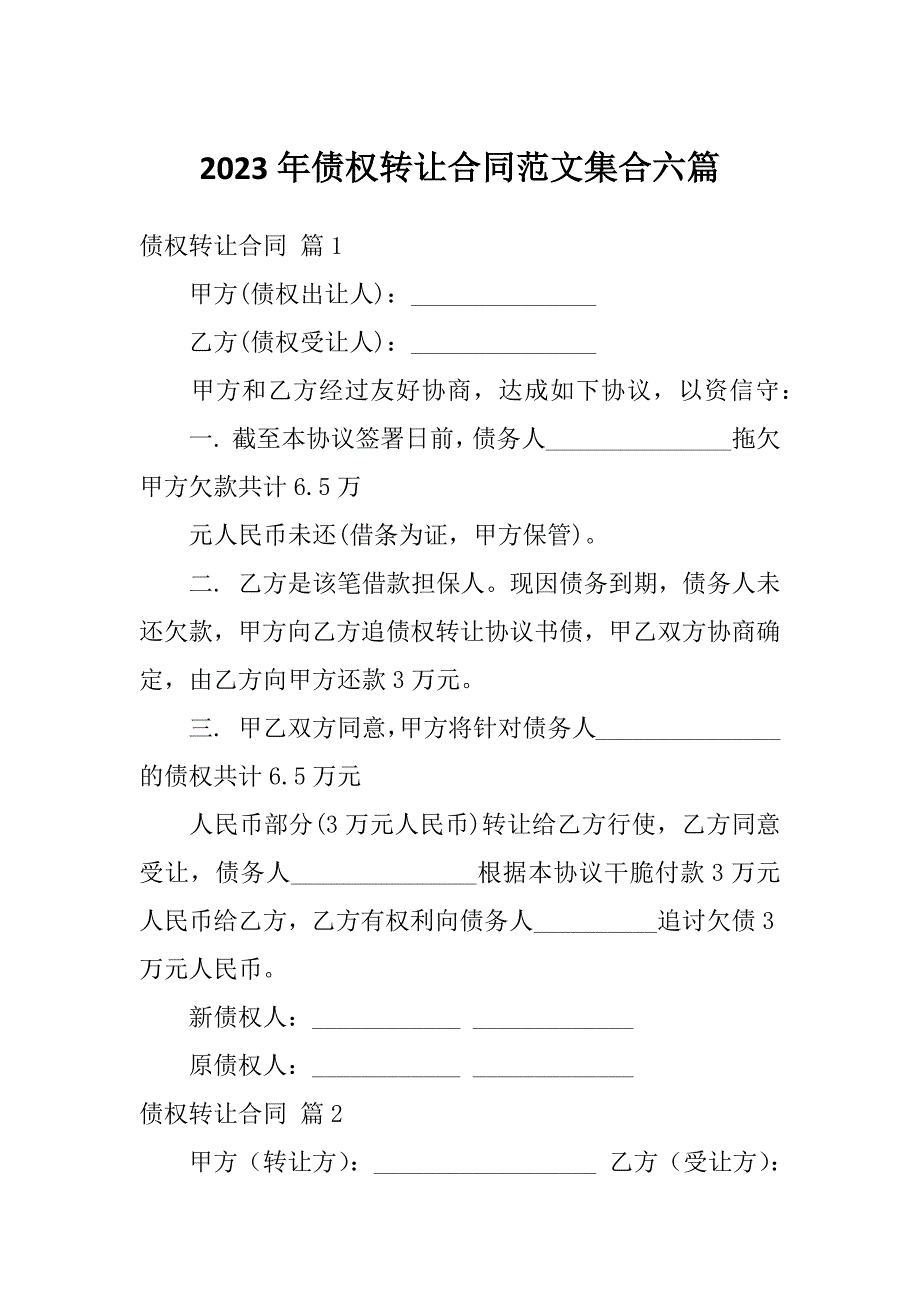 2023年债权转让合同范文集合六篇_第1页