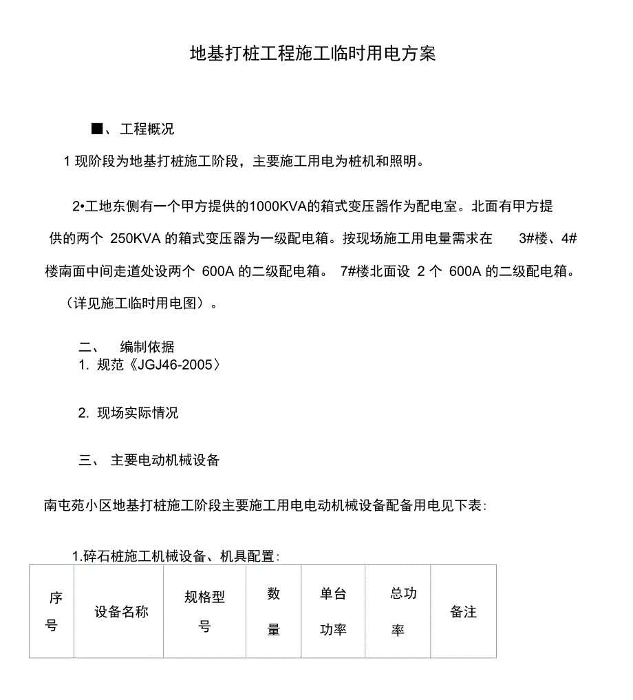 打桩施工临时用电方1_第1页