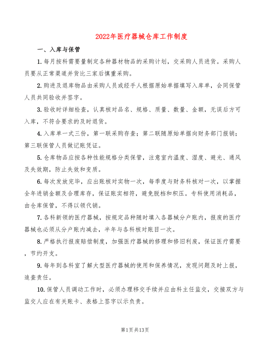 2022年医疗器械仓库工作制度_第1页