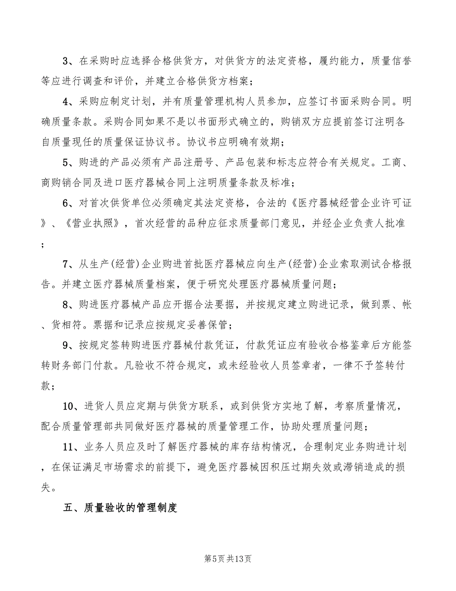 2022年医疗器械仓库工作制度_第5页