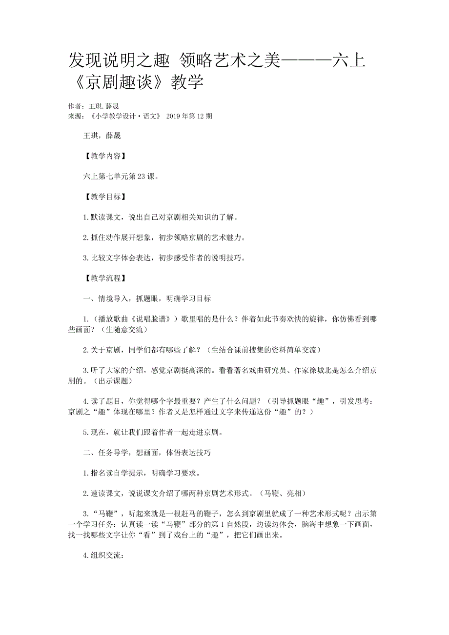 发现说明之趣领略艺术之美六上《京剧趣谈》教学_第1页