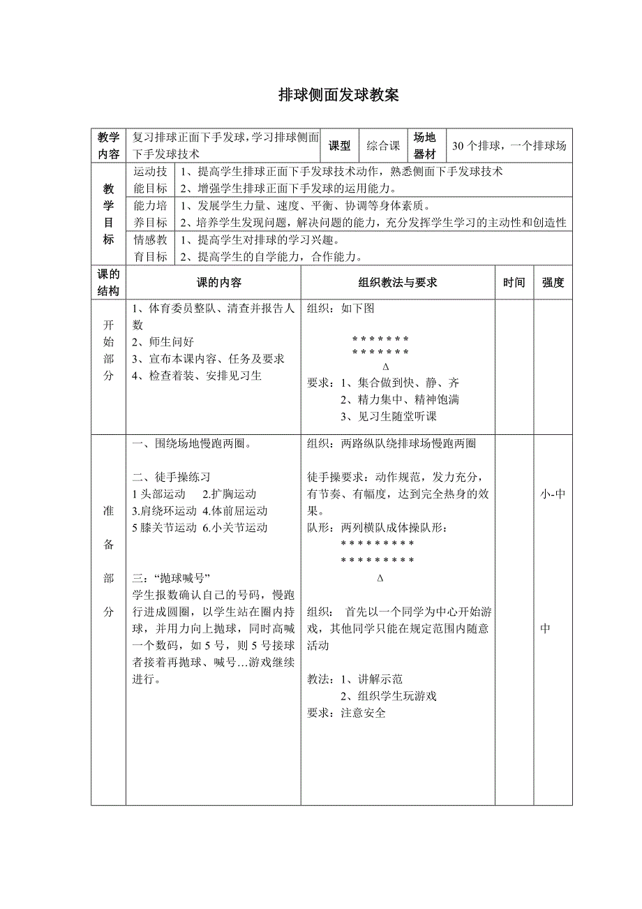 排球侧面发球教案.doc_第1页